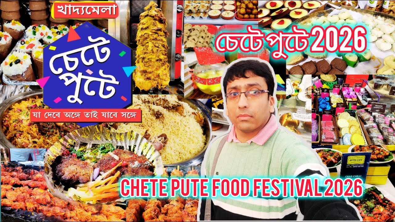 Chete Pute Food Festival 2026 | কলকাতায় খাদ্যমেলায় অদ্ভুত  খাবার | Santosh Mitra SquareFoodFestival