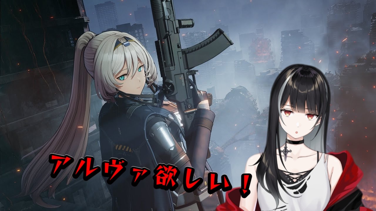 【ドールズフロントライン2：エクシリウム】アルヴァガチャ引くぞ～【Vtuber/涼呉多希】