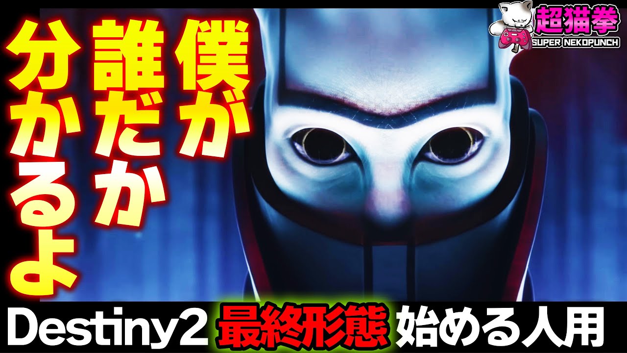 【Destiny2 最終形態】知っとくと100倍楽しくなる！ざっくりストーリー解説 [超猫拳ゲームズ]