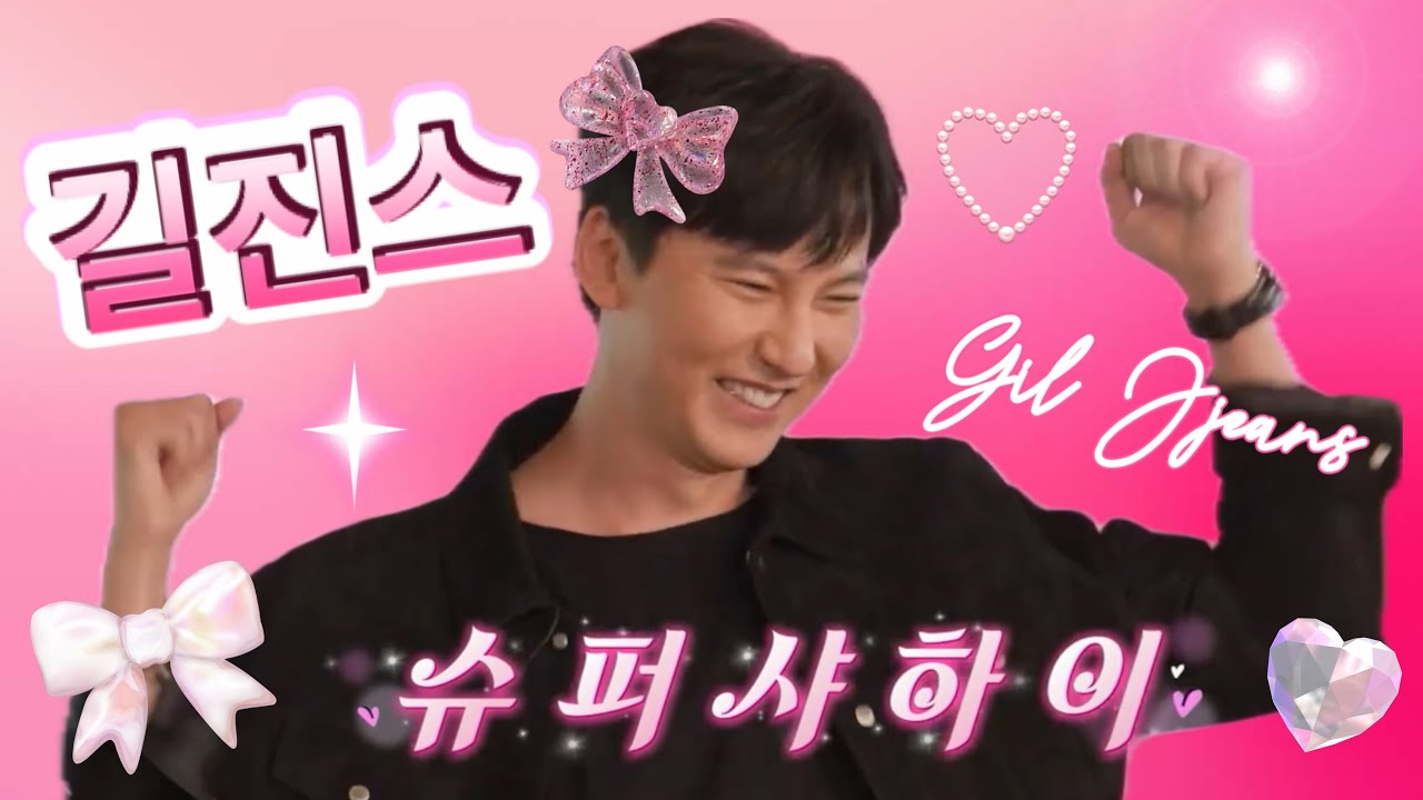 [김남길 x 슈퍼샤이] 💓Gil Jeans - Super Shy💗
