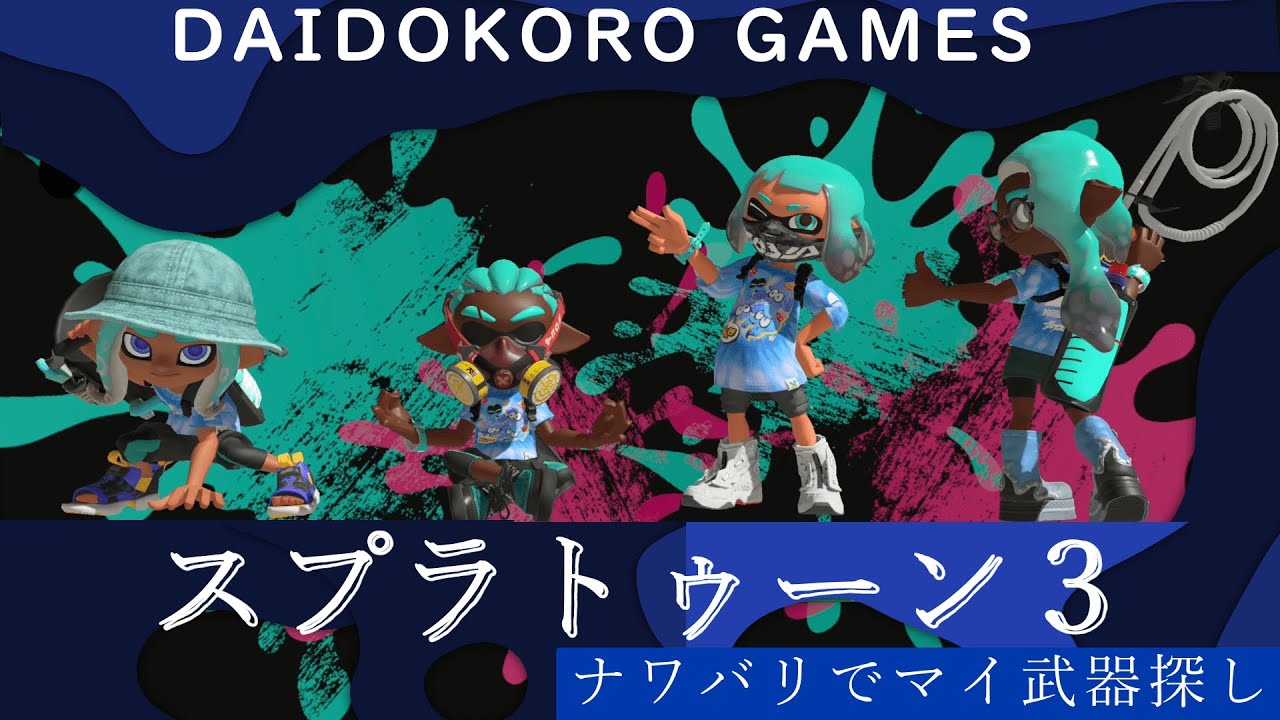 [Splatoon3] 己にピッタリなブキを求めて(part3)