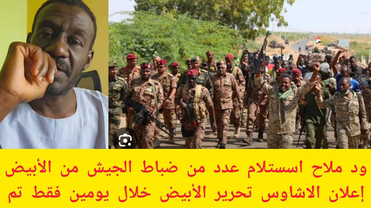 #عاجل ود ملاح استسلام عدد من ضباط الجيش في الأبيض وإعلان الاشاوس تحرير الأبيض خلال يومين فقط 