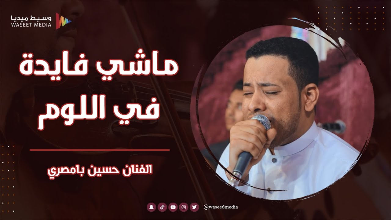 ماشي فايده في اللوم الفنان حسين بامصري #زواج #الحامد #وسيط_ميديا #مصور_مناسبات #حضرموت