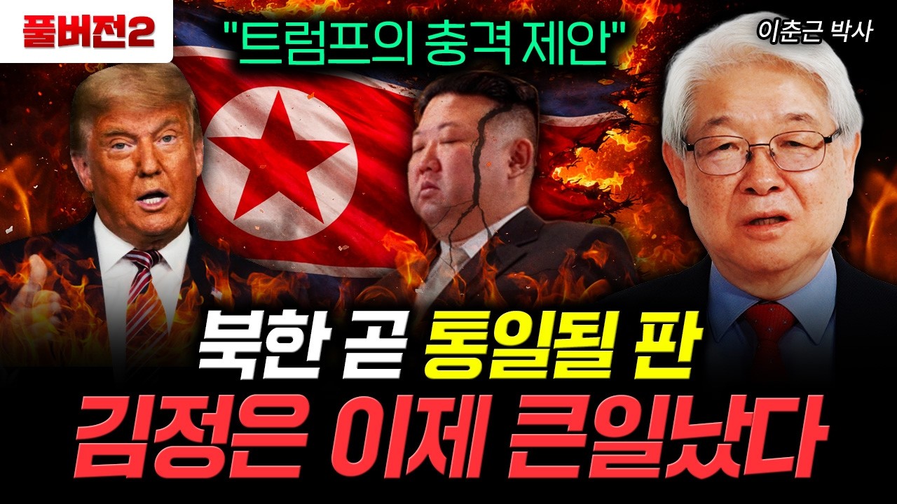 중국에 찾아온 참혹한 대가. 곧 대륙이 갈기갈기 찢어진다｜이춘근 박사 풀버전2
