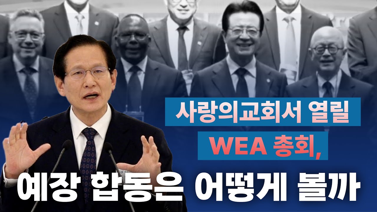 사랑의교회서 열릴 WEA 총회, 예장 합동은 어떻게 볼까(2025/07/29 한기총 제3차 WEA 대책 세미나 문병호 교수 질의응답)