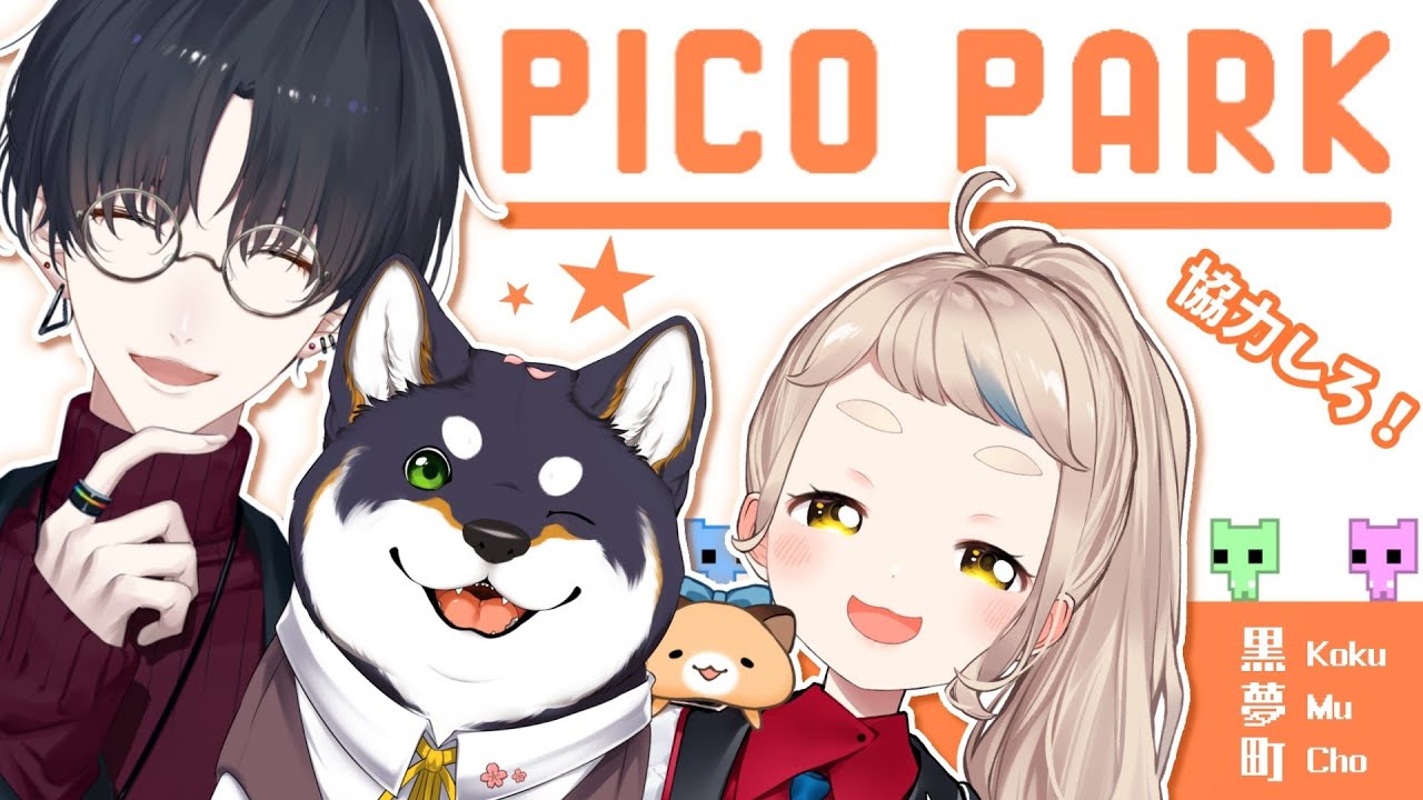 【PICO PARK】協力しないと進めないパズルゲーム？！【にじさんじ/町田ちま/黒井しば/夢追翔】#黒夢町