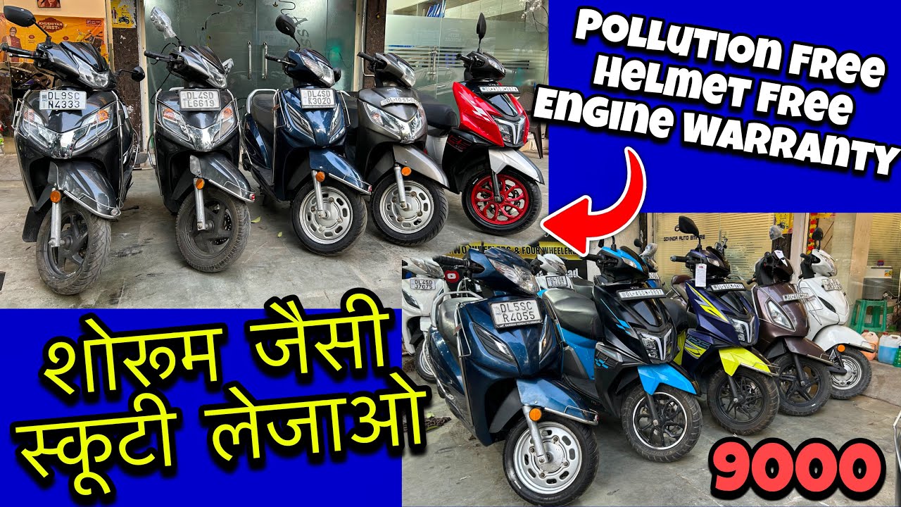 शोरूम जैसी स्कूटी🔥9000 देके | Second Hand Scoooty Market | Used Scooter Showroom | Subash Nagar