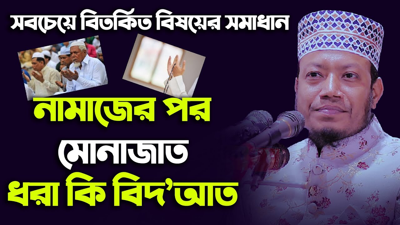 মোনাজাত ধরা কি আসলেই বিদ’আত ।। মুফতি আমির হামজা নতুন ওয়াজ ।। Mufti Amir Hamza new bangla waz 2020