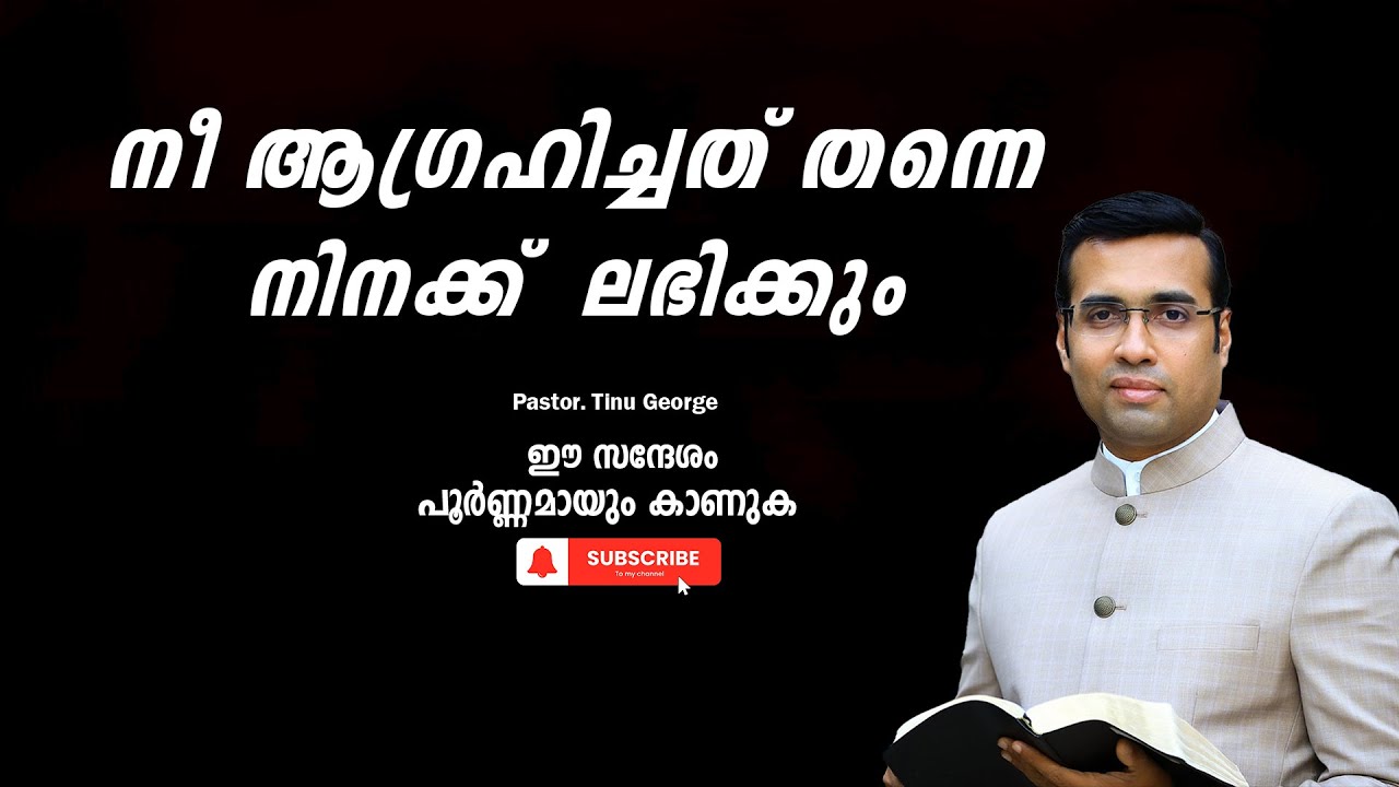 Pastor. Tinu George. Malayalam Christian Message 2024.  നീ ആഗ്രഹിച്ചത് തന്നെ നിനക്ക്  ലഭിക്കും
