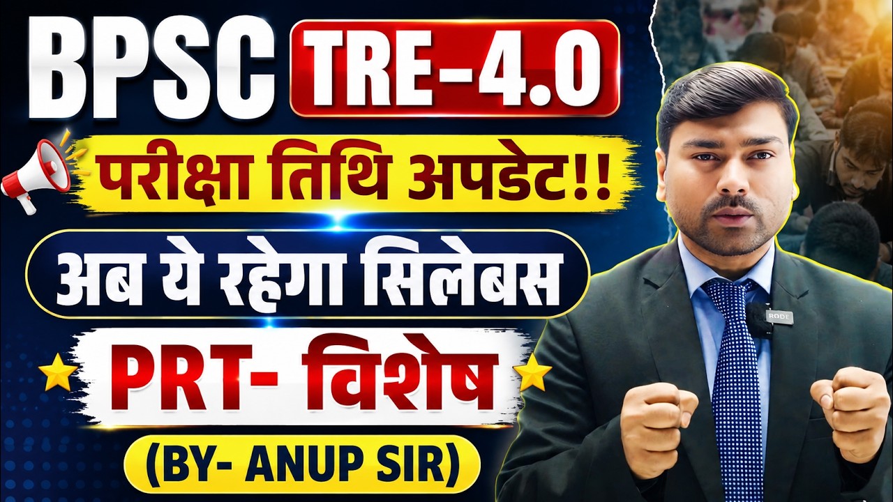 BPSC TRE 4.0 Pre Mains हटा ! | BPSC TRE 4.0 Latest News | BPSC TRE 4.0 Notification | BPSC TRE 4