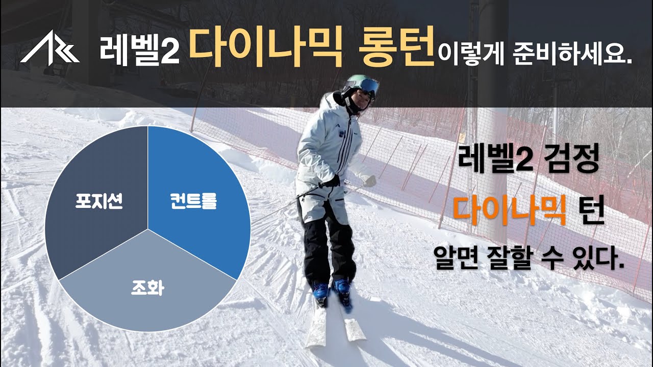 레벨2 다이나믹 롱턴 이렇게 준비하세요 - ARCski tips