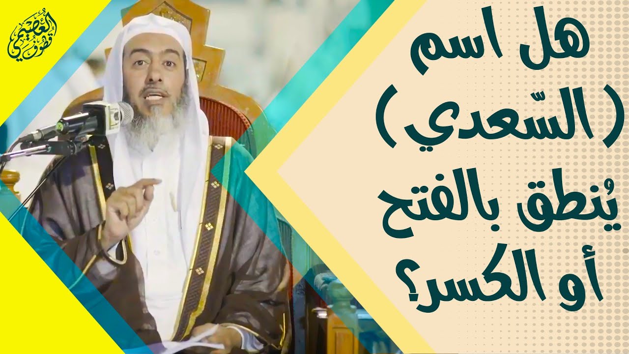 هل اسم (السعدي) ينطق بفتح السين أو كسرها؟ | الشيخ صالح العصيمي