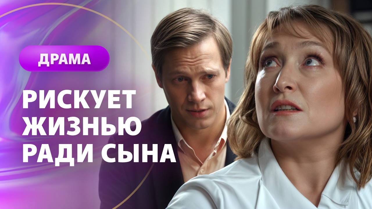 ♥️Материнская любовь, которая СИЛЬНЕЕ ВЛАСТИ. МЕЛОДРАМЫ | НОВИНКИ КИНО