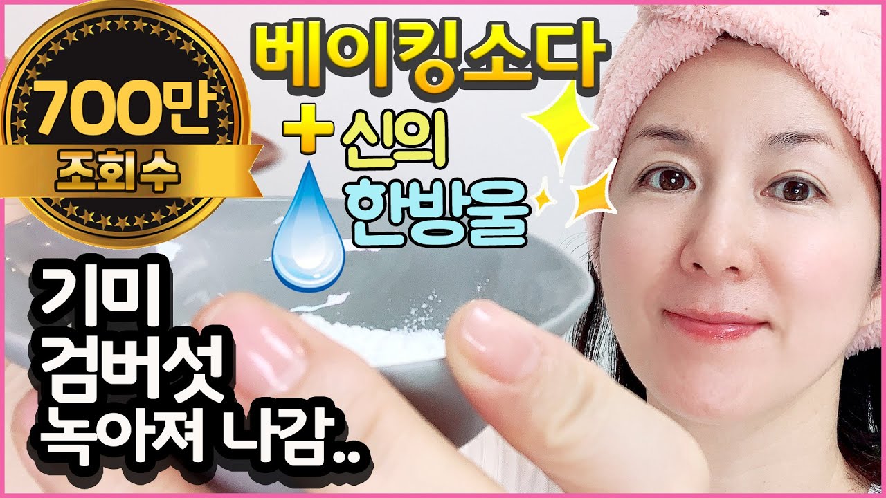 💥500원 베이킹소다OO팩💥피부과 갈려다가 기미 검버섯 잡티 다 녹아져 나갑니다!