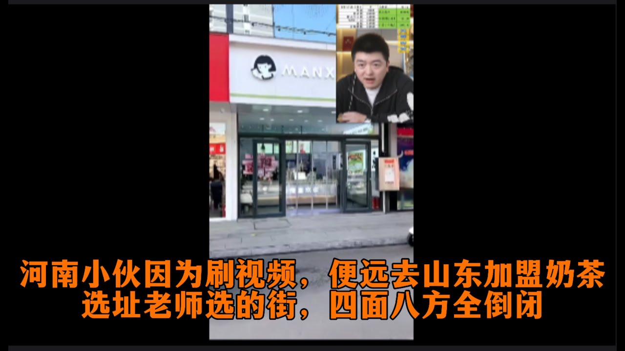 河南小伙因为刷视频，便远去山东加盟奶茶，选址老师选的街，四面八方全倒闭，全负债投资15万开店，如今却月亏万元，走投无路