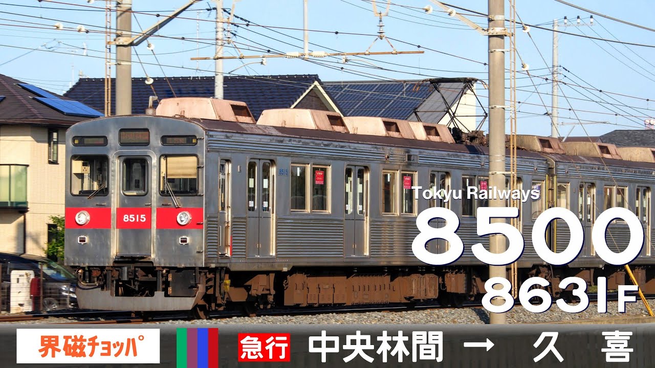 【全区間ﾊﾞｲﾉｰﾗﾙ走行音】東急8500系8631F［界磁チョッパ制御(日立)］＜東急田園都市線・東京ﾒﾄﾛ半蔵門線・東武ｽｶｲﾂﾘｰﾗｲﾝ・伊勢崎線＞［急行］中央林間→久喜