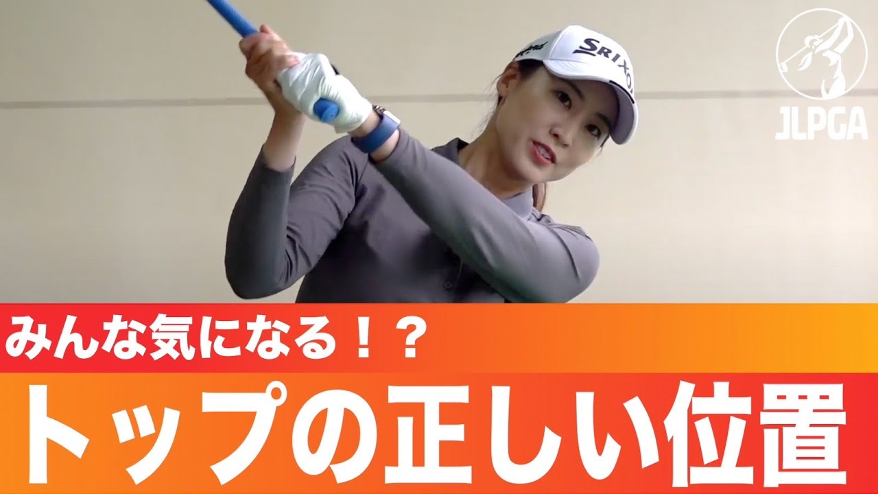 【高い低いじゃない】みんな気になるトップの位置。目から鱗の神レッスン【中島世衣良】