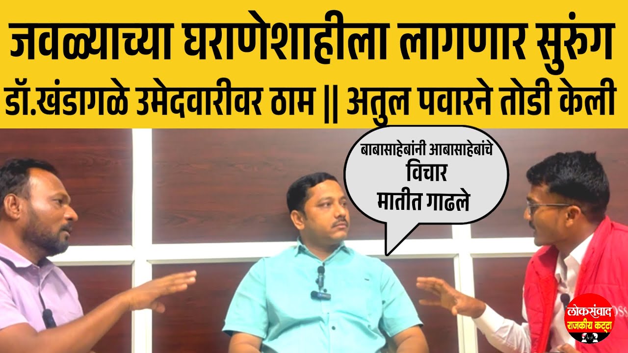 जवळ्याच्या घराणेशाहीला लागणार सुरंग || डॉ.खंडागळे उमेदवारीवर ठाम 