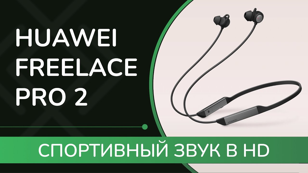 HUAWEI FreeLace Pro 2 спортивный звук в HD