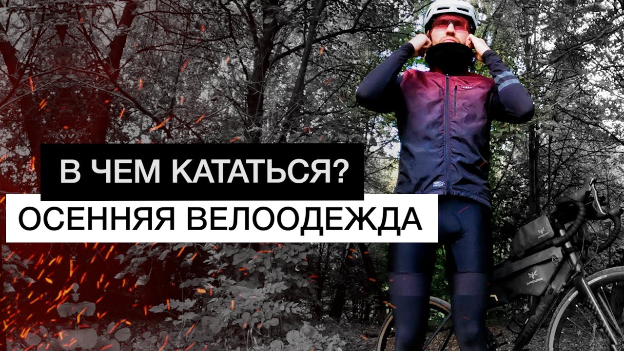 Велоодежда для осени и весны | Дожди, холод, ветер, в чем кататься?