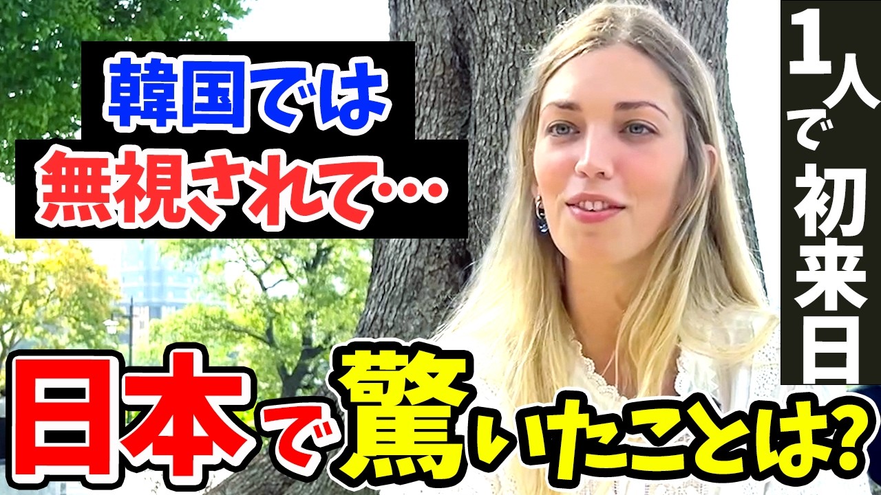 「こんなの予想外！母国とぜんぜん違う…」初来日の外国人にニッポンで驚いたことを聞いてみた！【海外の反応】【外国人インタビュー】