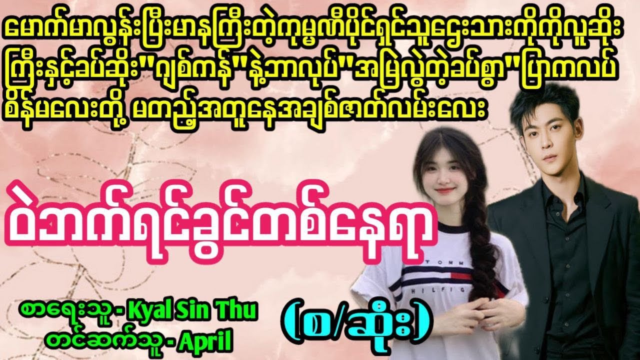 ဝဲဘက်ရင်ခွင်တစ်နေရာ#La Yate Channel#April