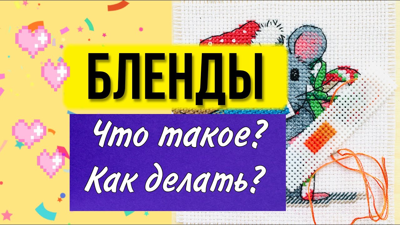 Что такое бленд? Как делать? Вышивка крестом для начинающих. Как вышивать крестиком. Урок пошагово