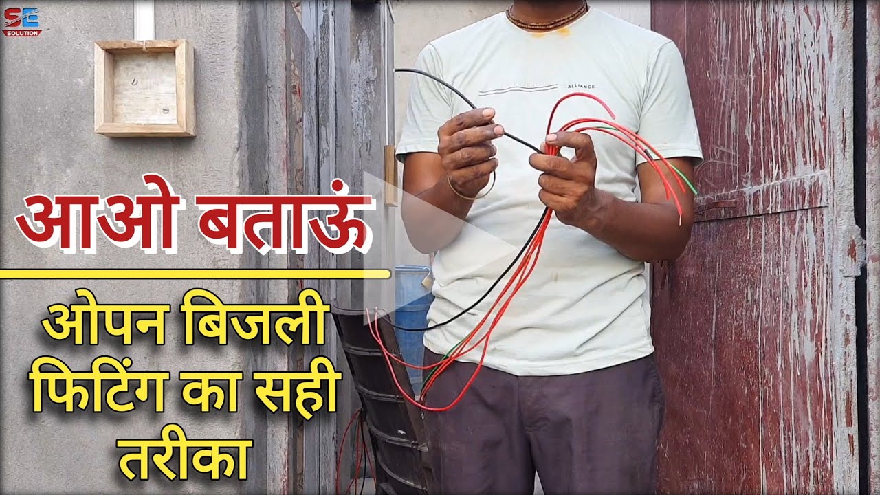 ओपन बिजली फिटिंग का सही तरीका ||