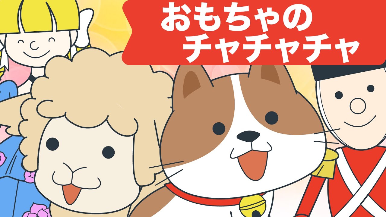 Japanese Children's Song - 童謡 - Omocha no ChaChaCha - おもちゃのチャチャチャ