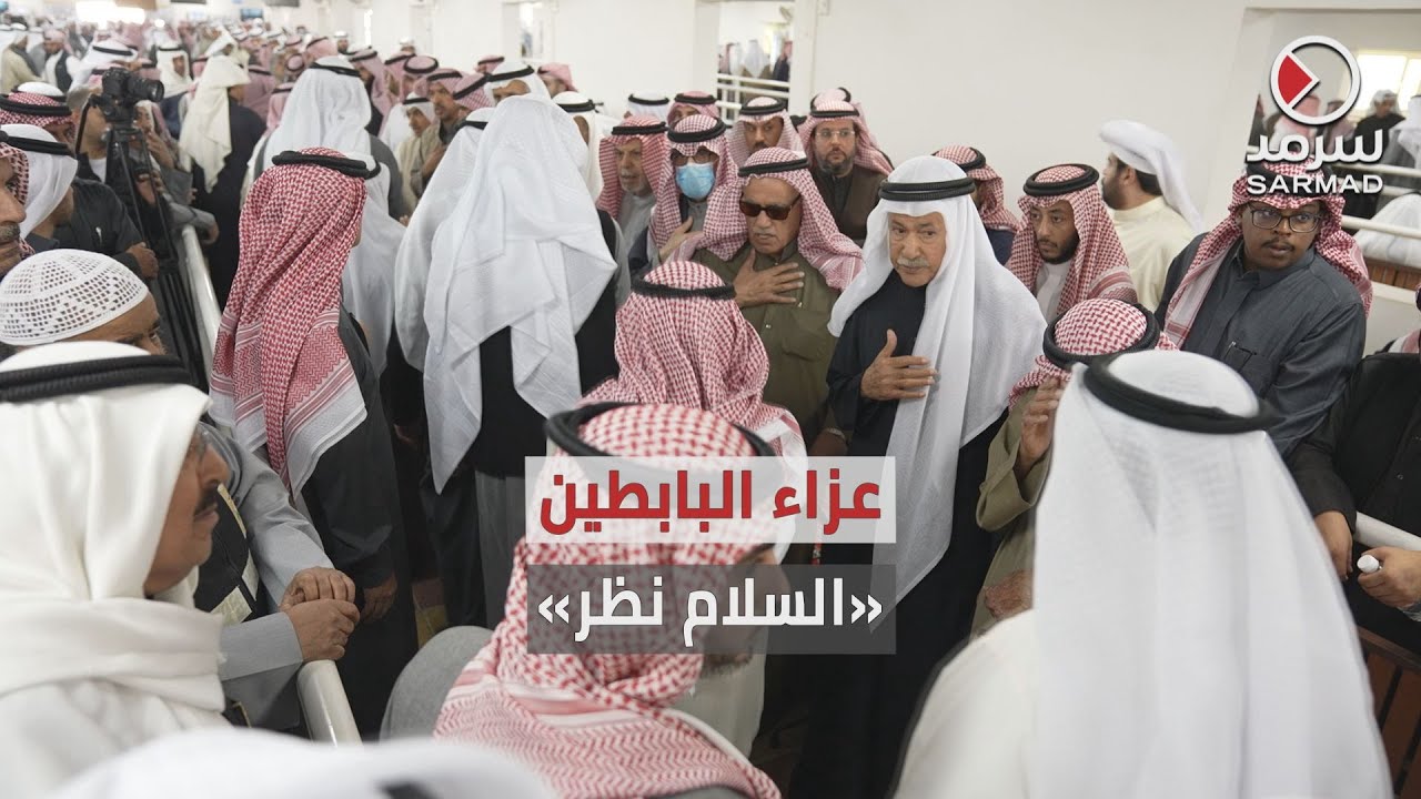 «السلام نظر» في عزاء العم عبدالعزيز البابطين في مقبرة الصليبيخات