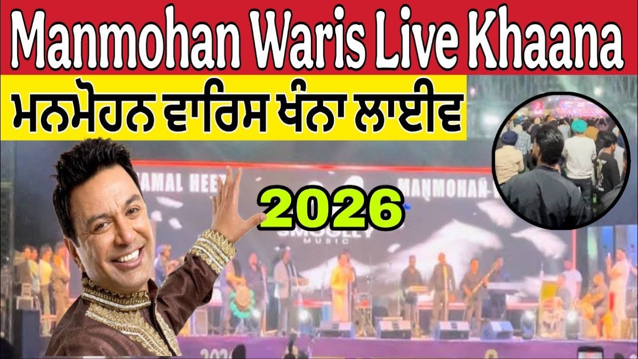 Manmohan Waris Live Khanna ।ਮਨਮੋਹਨ ਵਾਰਿਸ ਖੰਨਾ ਲਾਈਵ 2026 ।Live khanna 2026