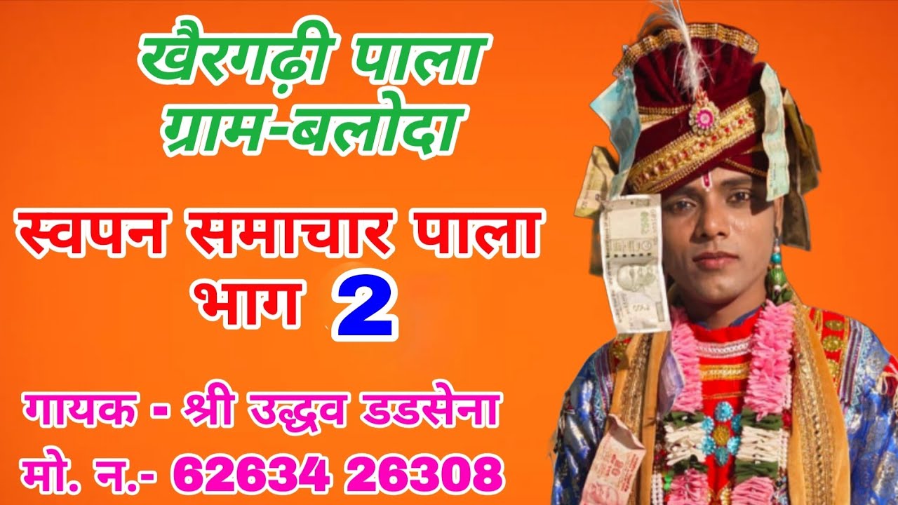 Swapana Samachar Pala Part 2 // Khairgarhi Pala// ଗାୟକ ଶ୍ରୀ ଉଦ୍ଧବ ଡ଼ନସେନା//At. Baloda// #khairgarhi 