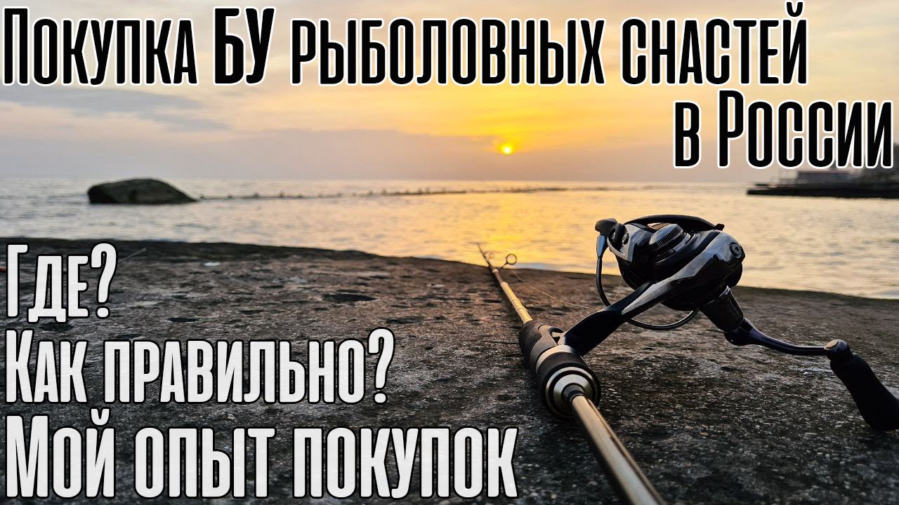 Покупка Б/У рыболовных товаров. Как? Где? Почему?