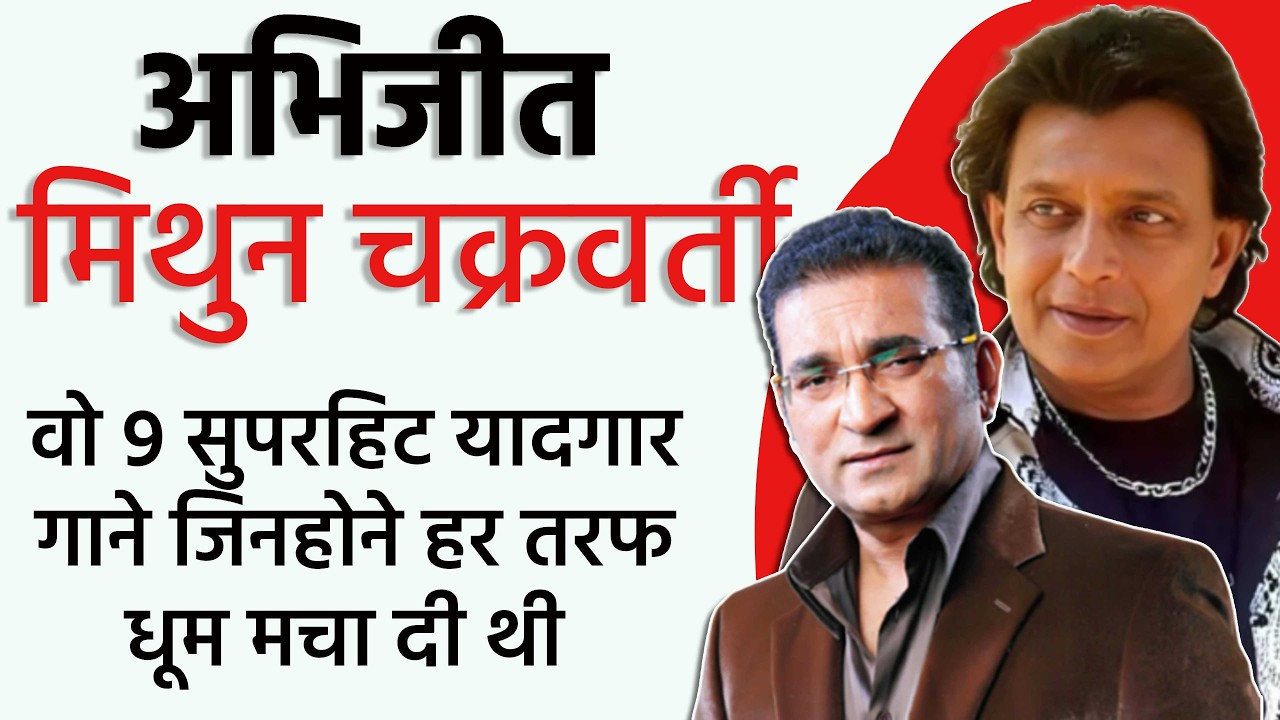 मिथुन और अभिजीत के वो 9 सुपरहिट यादगार गाने जिनहोने हर तरफ धूम मचा दी थी Mithun Abhijeet Hit Songs