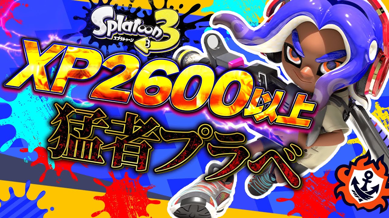 【スプラ3】 参加型！猛者プラベ！XP2600以上の経験者限定プラベ開催します！【スプラトゥーン3/splatoon3】