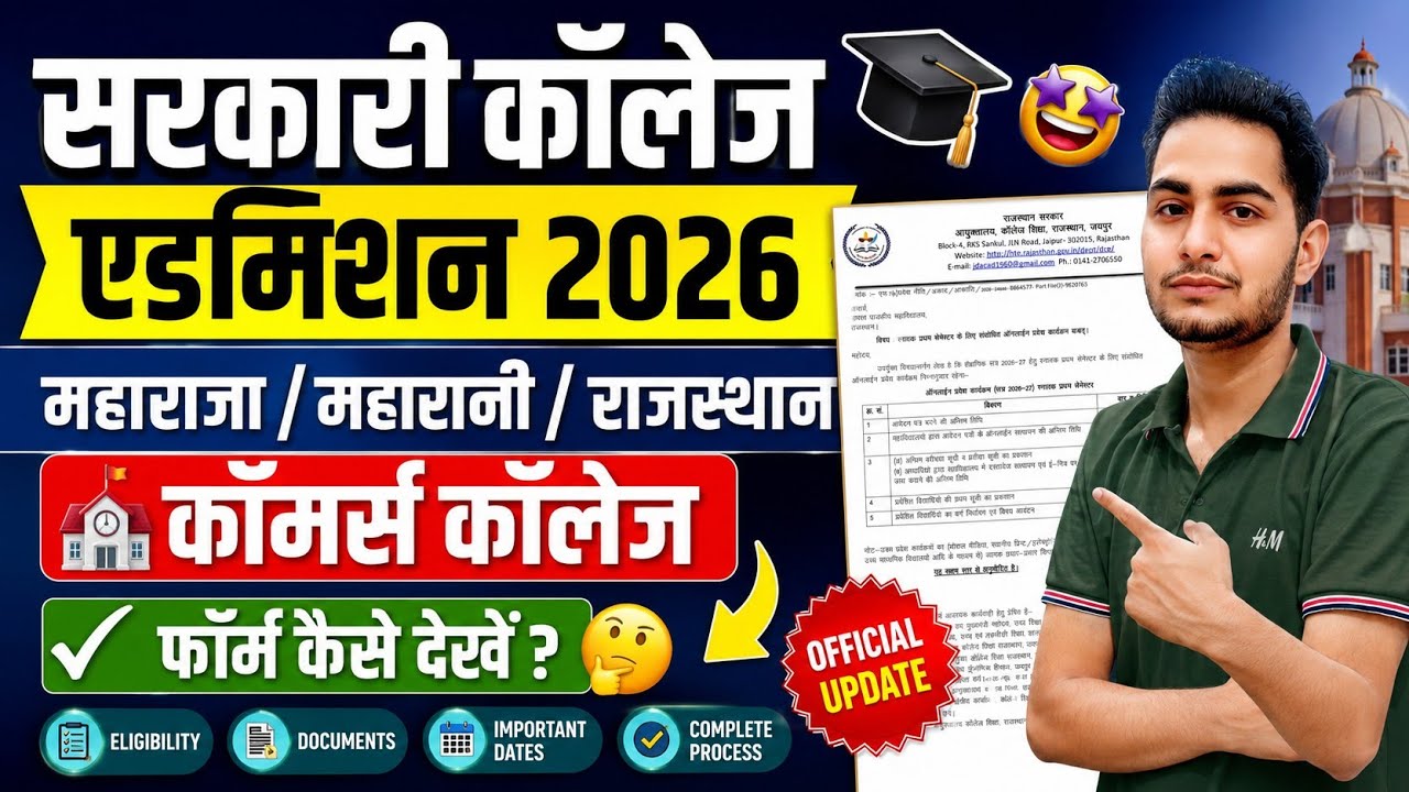 Rajasthan Govt College Admission Form 2026 🔥 Maharaja/Maharani/Commerce College Admission Form 2026