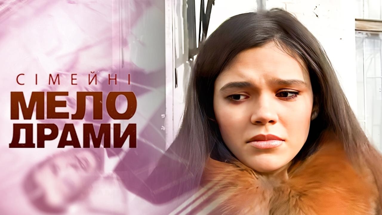 ВОНА ХОТІЛА ДОВЕСТИ, ЩО УСПІШНА — А ОПИНИЛАСЯ В ПАСТЦІ | Сімейні мелодрами