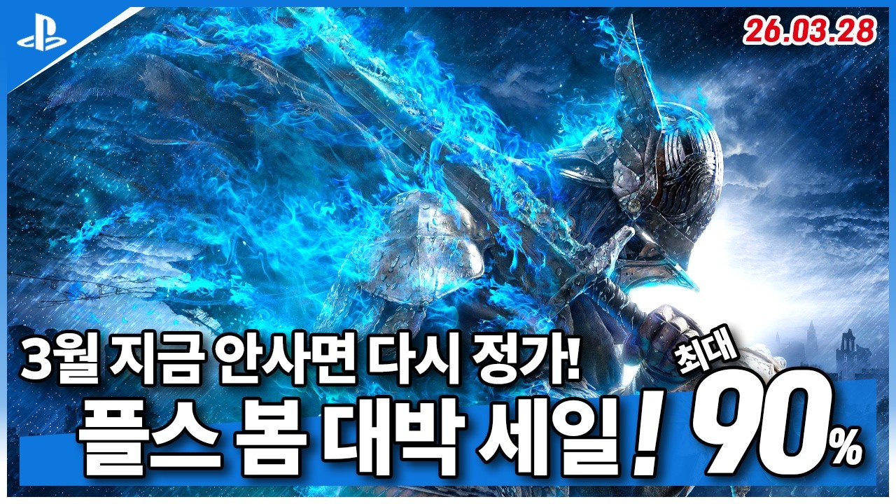 플스5 게임 추천! 플스 봄 대박 세일! ! 3월 4주차! 최대 90%! (2026.03.28)