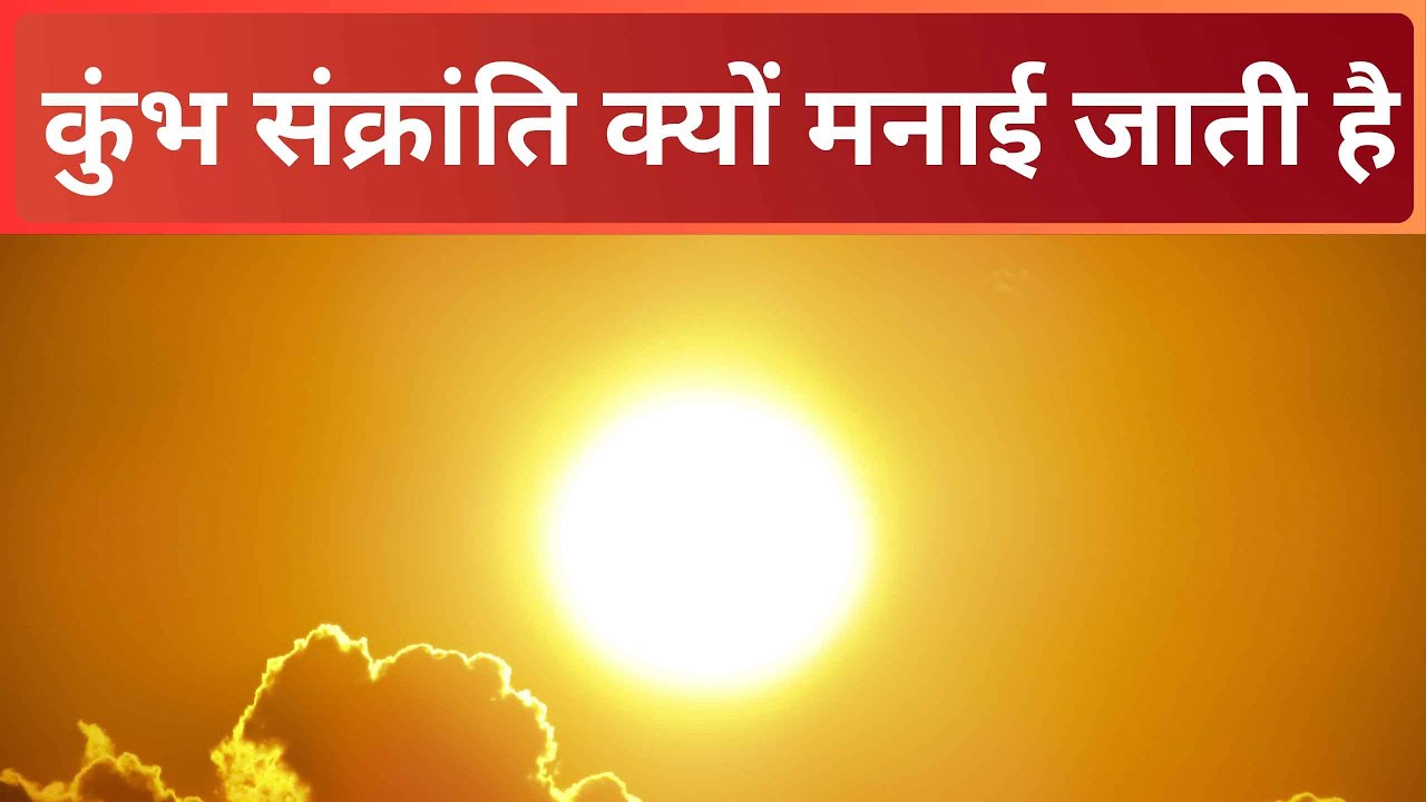 kumbha sankranti Vrat ki Vidhi पुर्णिमा व्रत विधि, सभी नियम और संपूर्ण जानकारी #kumbha sankranti2025