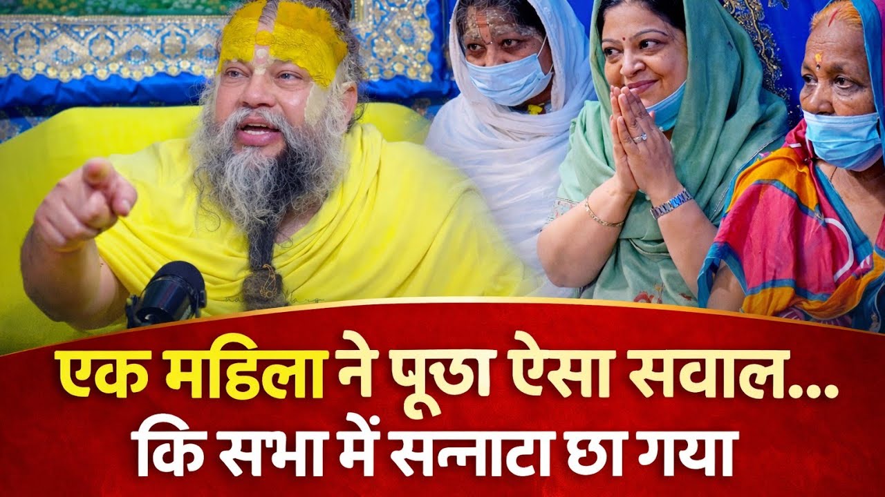 लड़की ने पूछा ऐसा सवाल… कि सभा में सन्नाटा छा गया #parmanandji #youtube #viral #video 