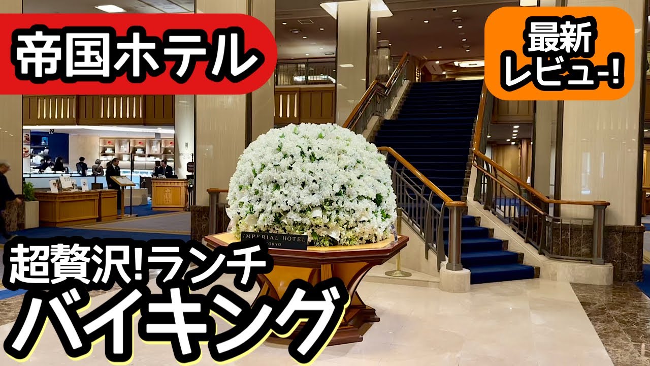 食べ放題！帝国ホテルのランチバイキングが最高！リニューアル後のメニューを大食いしました！