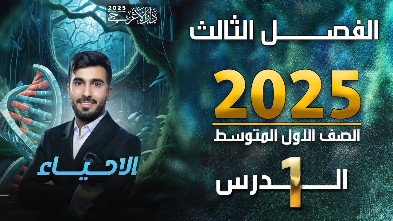احياء الاول متوسط 2025 | الفصل الثالث | الدرس الاول
