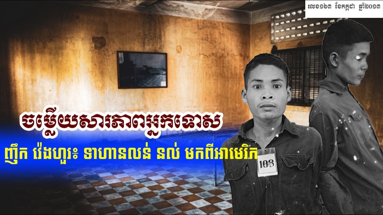 ចម្លើយសារភាពរបស់ញឹកវេងហួរ Demogratic of Kampuchaea Party សេចក្ដីសារភាភាពរបស់អ្នកទោស