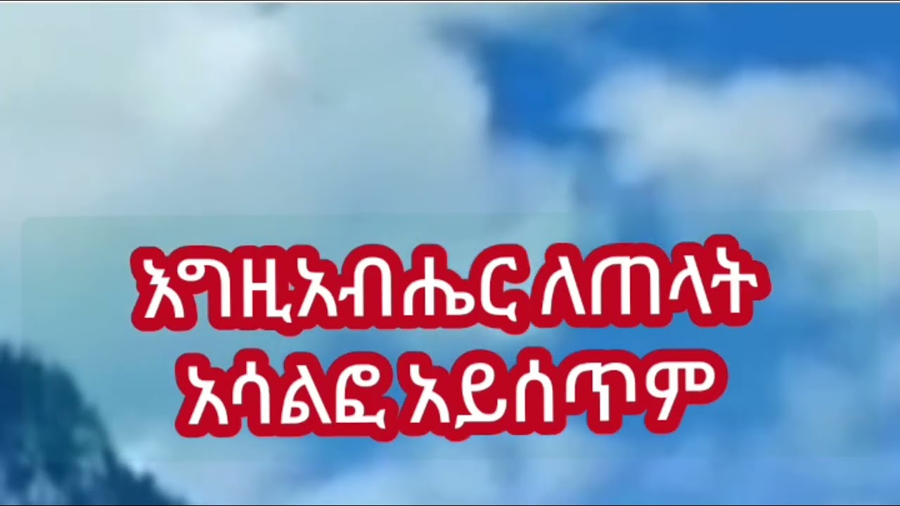 እግዚአብሔር ልጆቹን ለጠላት አሳልፎ አይሰጥም