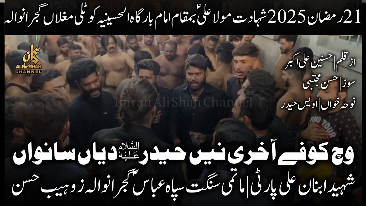 Shaheed Ibnan Ali Party | Sangat Sipah Abbass as | 21 Ramzan 2025 | Vich Kufay Akhari Ne Haider