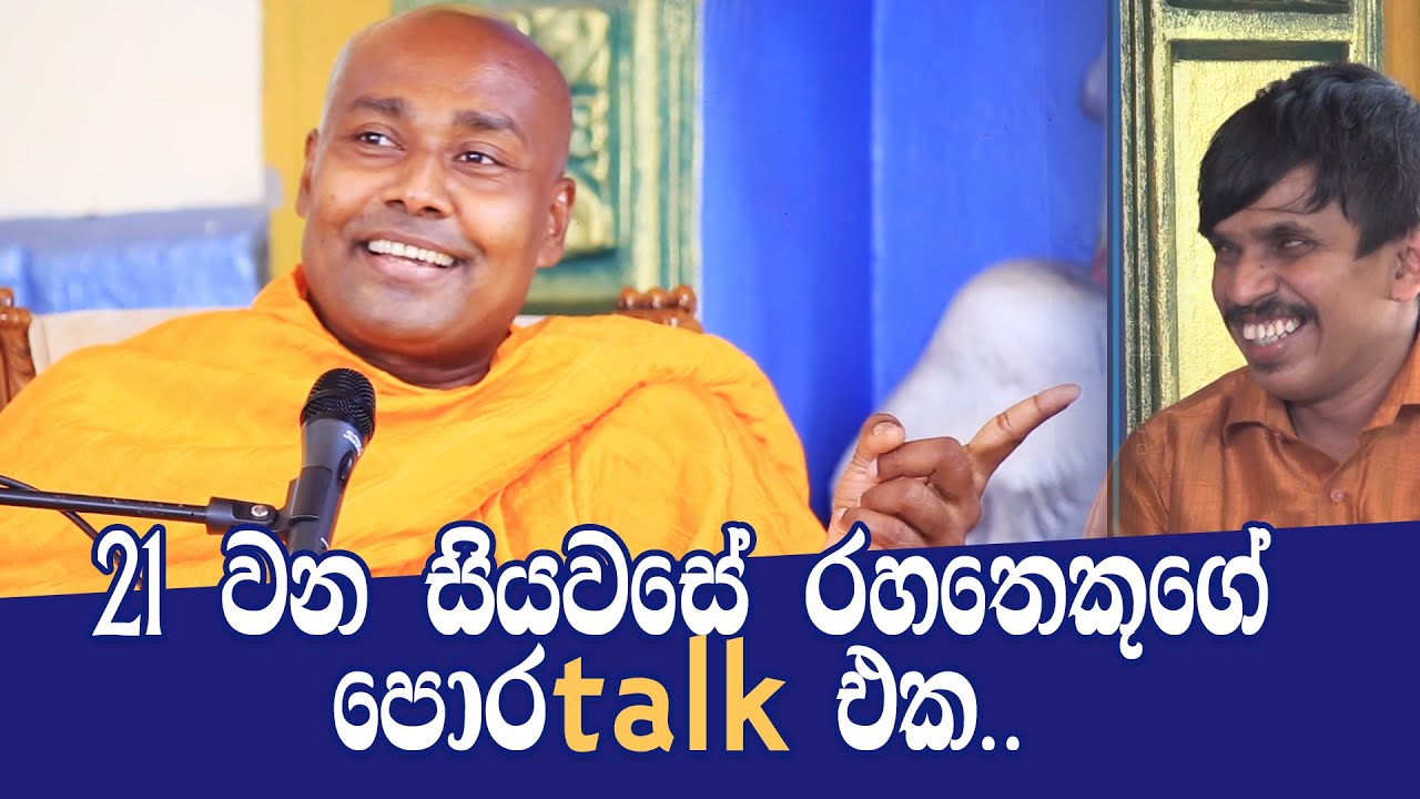21 වන සියවසේ රහතෙකුගේ පොර talk එක