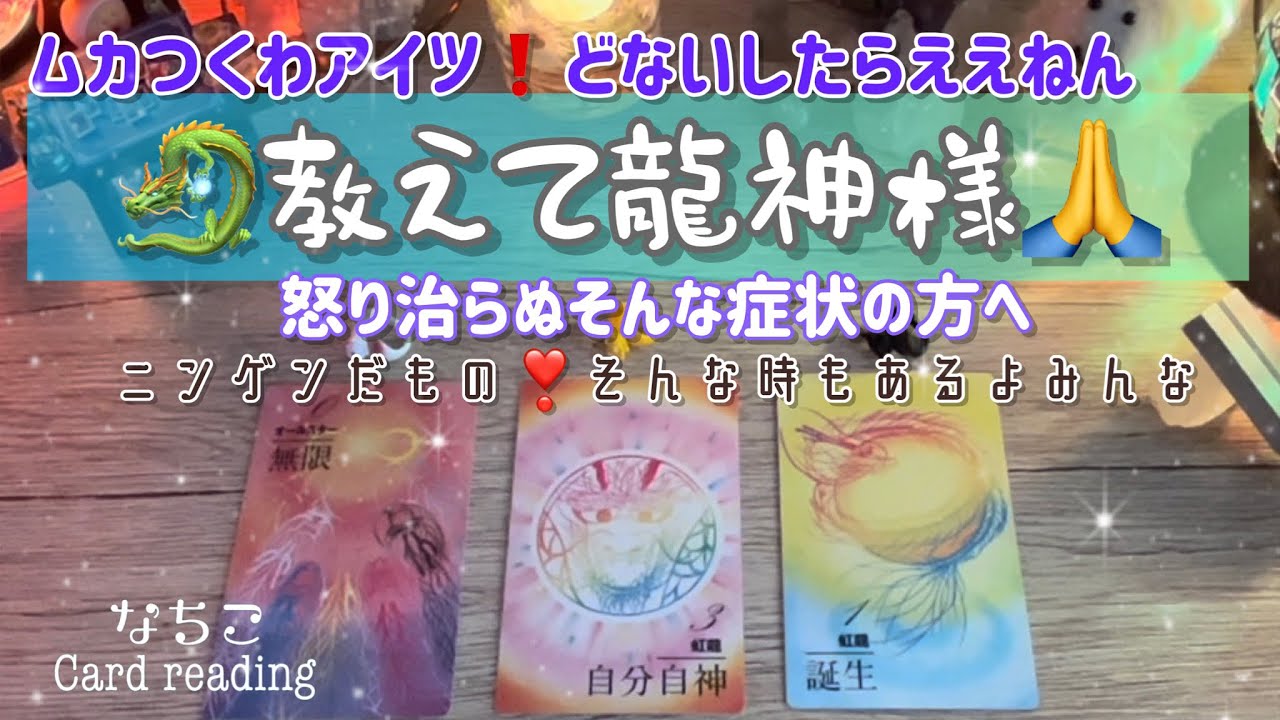 めっちゃムカつくわ❗️な時の対処法を龍神様に聞きました🐉なんか諭されましたワタクシが😂