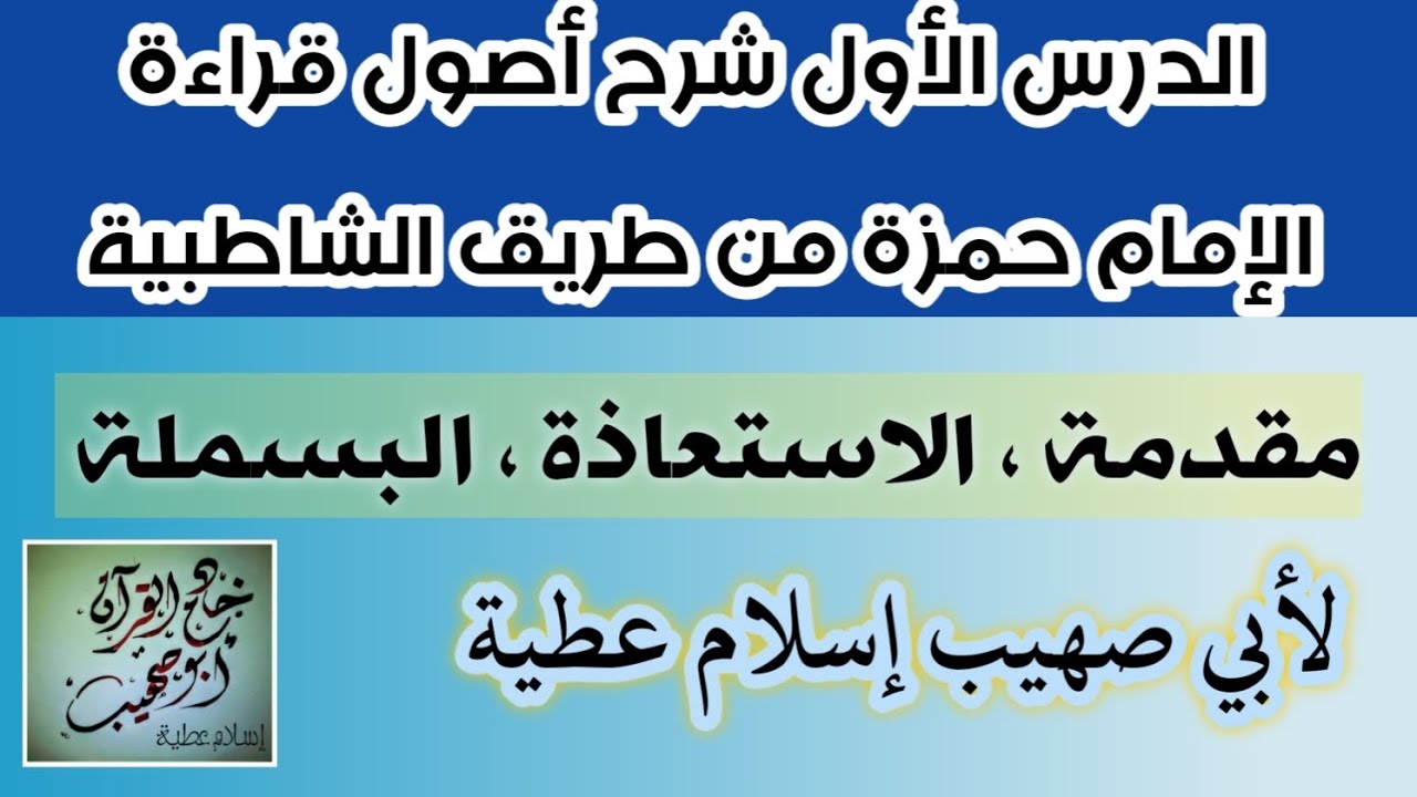 الدرس الأول لشرح أصول قراءة الإمام حمزة من طريق الشاطبية