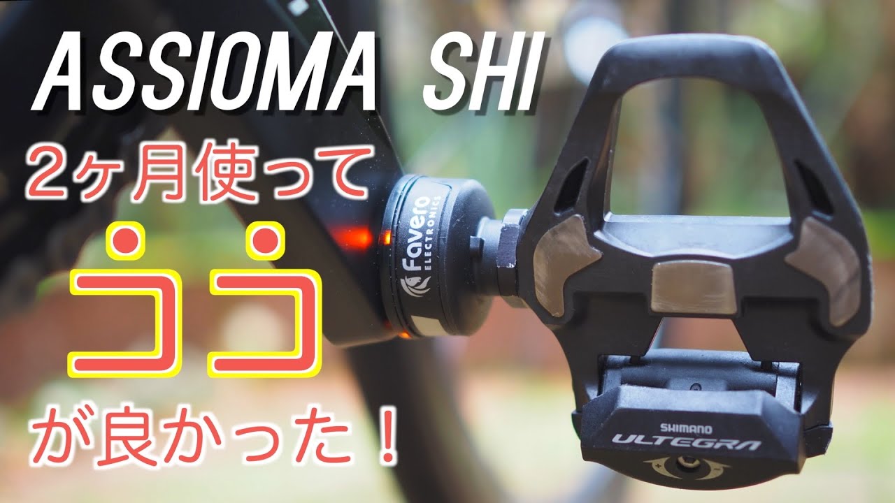 最新パワーメーターを２ヶ月使った感想と気になった点【ASSIOMA SHI】