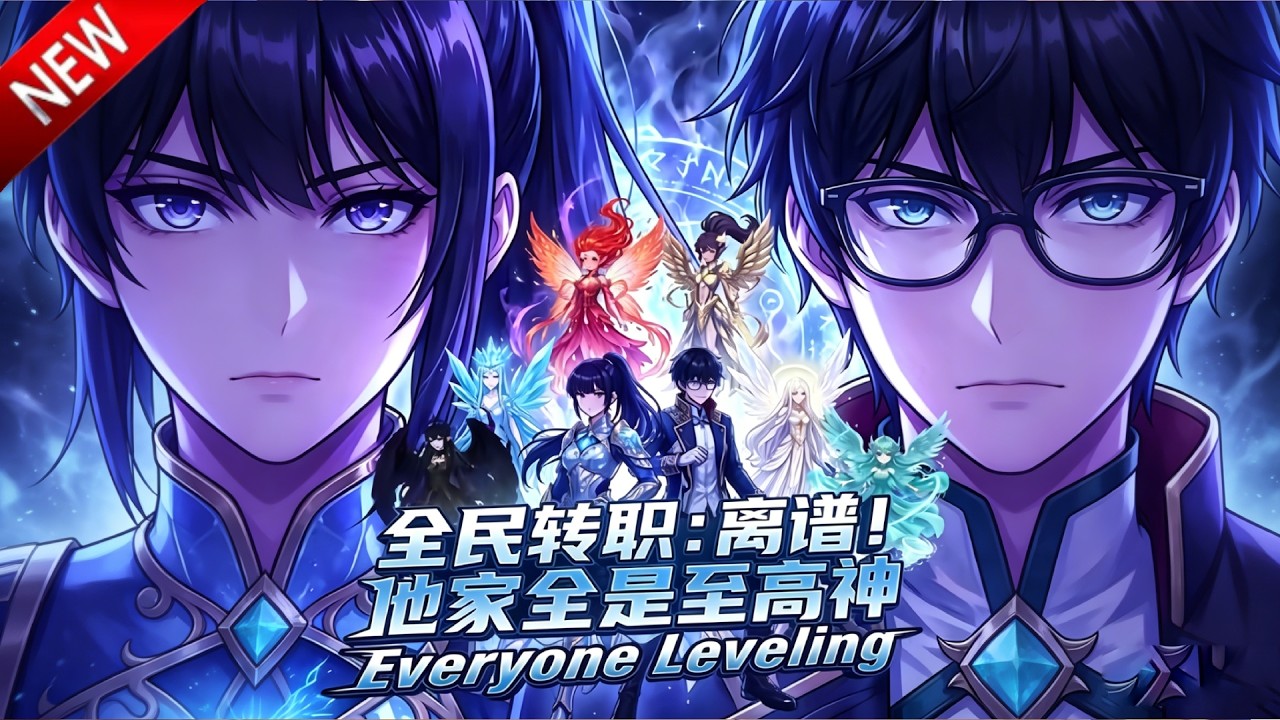 💥【新番上线】诸神争霸世界，平平无奇种植师，种出毁城灭国的植物，一路收割万界神佛！《全民转职：离谱！他家全是至高神》全集 Multi SUB #热血 #漫剧 #动漫魔女